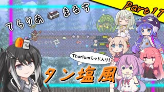 【Terraria+Thorium】てらりあまるちタン塩風 その17【ゆっくり+ソフトウェアトーク実況】