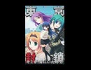 東京封鎖