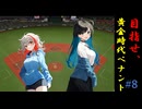 目指せ、最高のGM！　#8「諦めないということ」【パワプロ2024】