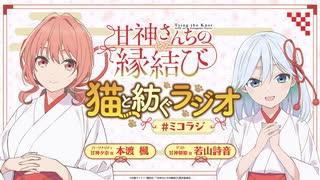 【ゲスト：若山詩音】甘神さんちの縁結び　猫と紡ぐラジオ　#ミコラジ　第09回　2025年01月19日放送