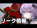 新ヒーロー：デッドプールがリークされた！【Marvel rivals / マーベルライバルズ】【VOICEROID実況/結月ゆかり/弦巻マキ】