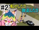 【Project Zomboid】#2 転がしたり敗走したり【ソフトウェアトーク実況】