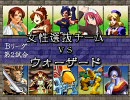 【MUGEN】 伏兵リーグ ５対５団体戦 B2～A3回戦 【作品別】 part.02