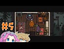 Bear&Breakfastやるよ　Part5　【VOICEVOX実況プレイ】