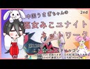 【第129回:ドラパルト&ヌメルゴン】中国うさぎちゃんの巫女みこユナイトネットワーク2nd【ポケモンユナイト実況】