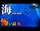 【怖い話】 海にまつわる怖い話まとめ 厳選9話【怪談_睡眠用_作業用_朗読つめあわせ_オカルト_都市伝説】