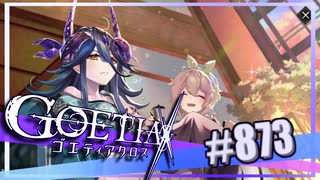 【#873】ゴエティアクロス◆悪魔少女×マルチプレイRPG【実況】