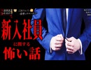 【新入社員に関する怖い話】「隙間」「板の文字」「見送る」【怪談_朗読つめあわせ】