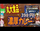 おいしい格安カレー-丸大食品ビストロ倶楽部濃厚カレー辛口[世界のグルメを食べ尽くせ！]