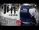 【怖い話】 事件にまつわる怖い話まとめ 厳選11話【怪談_睡眠用_作業用_朗読つめあわせ_オカルト_都市伝説】