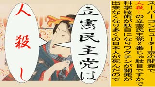 日本の名画で立憲民主党を人殺しと叫ぶアニメーション　渓斎版１