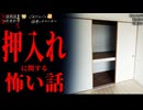 【押入れに関する怖い話】「押入れの中」「誰か居る」「幼馴染み」【怪談_朗読つめあわせ】