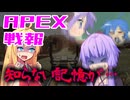ゆかり課長のAPEX戦闘報告書#90
