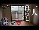 【怖い話】 一人暮らしにまつわる怖い話まとめ 厳選7話【怪談_睡眠用_作業用_朗読つめあわせ_オカルト_都市伝説】