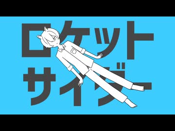 【歌ってみた】ロケットサイダー(ナユタン星人) - ビッグリーン