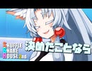 シャッフルシェアハウス2nd＃59【VOICEROID劇場】