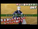 聚楽第をお見せしないレベリング回その1（明るい審神者計画！097）【刀剣乱舞Online】実況プレイ