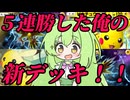 ずんだもん実況プレイ動画【ポケポケ】Tier１ピカチュウＥＸデッキでイベントマッチ５連勝した俺がTier１セレビィＥＸとTier１ミュウツーＥＸに勝てる新型ミュウツーＥＸ作った！【ゲーム実況初心者】