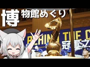 古写真展とプレミア12展をボロボロ日本語で回る【VOICEVOX 小夜/SAYO】