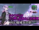 ゆかりさんのゴリ押し出来ない防衛軍　M69 機械兵の砦