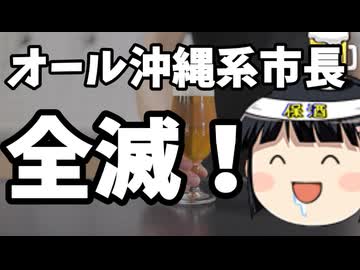 オール沖縄系市長全滅ｗｗｗｗｗ