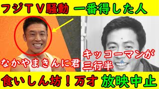 【フジテレビ問題】一番得したのは「なかやまきんに君」【食いしん坊！万才放映中止】キッコーマンが中止要請へ・浜田敬子も激おこプンプン