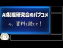 【AIについて考えるシリーズ】AI制度研究会の中間とりまとめ(パブコメ資料)を読むぞ！！【第18回】