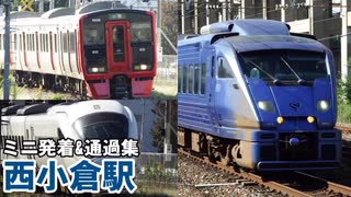 JR九州 西小倉駅　ミニ通過&発着集
