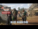 【真・三國無双 ORIGINS】第4章 袁術討伐戦 Part 30【ネタばれあり】