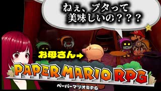 【ペーパーマリオRPG】#19 ペラペラマリオと財宝を探す大冒険