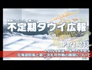【ゆっくり実況】タウイ広報233　2024年度冬イベント 海域予想！