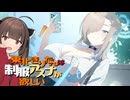 【ブルアカ】東北きりたんは”制服アスナ”を引きたい【VOICEPEAK実況】【ブルーアーカイブ】