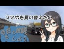 今日も雑談をしよう#12【CeVIO車載】