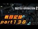【戦闘記録】機動戦士ガンダムバトルオペレーション２【part１３８】