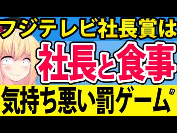 フジテレビが港社長と食事ができるディナー賞を女性へ授与!?→「気持ち悪い」「罰ゲーム」呼ばわりされるwww