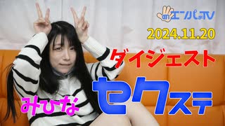 241120セクステ生配信(みひな)定点カメラダイジェスト