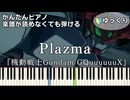 【Plazma】『機動戦士Gundam GQuuuuuuX -Beginning-』OP 簡単ピアノ 初心者 初級 ゆっくり『米津玄師』「機動戦士ガンダム ジークアクス」主題歌 easy piano