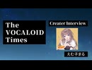 The VOCALOID Times Creater Interview えむ子まる