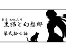 【幻想入り】黒猫と幻想郷　第27-1話