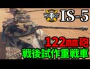 【WoT:IS-5】ゆっくり実況でおくる戦車戦Part1907 byアラモンド【World of Tanks | Object 730】