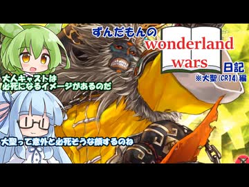 【ボイスロイド実況】ずんだもんのWonderland Wars日記その6【Wonderland Wors　大聖CR14】