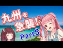写真でしか見たことがない景色へ ～九州を急襲!編 Part5～