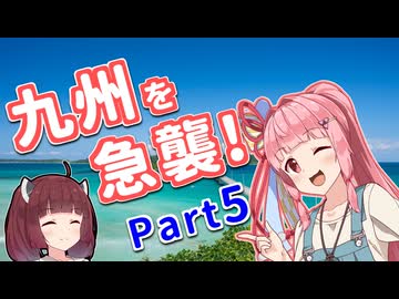 写真でしか見たことがない景色へ ～九州を急襲!編 Part5～