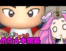 【パワプロ2024】めたん本部長、就任 Part3【ペナント】