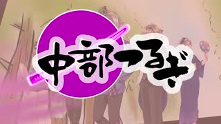 【中部つるぎ誕生祭2025】音小屋　オリジナル曲　ハイパーラブ