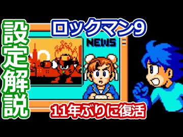 【設定解説】ロックマン9 野望の復活!!【ゲームバックストーリー昔話】