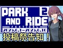【投稿祭告知】第二回パークアンドライド旅行祭開催のお知らせ【乗り物・旅行・アウトドア】
