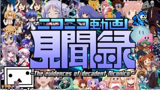【合唱シリーズ】ニコニコ動画見聞録