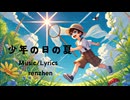 少年の日の夏 【初音ミクオリジナル曲】【renzhen】