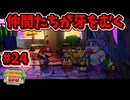 【ペーパーマリオRPG】折れて曲がって丸まって！宝をめぐる大冒険_Part24【実況】